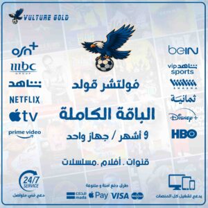 اشتراك فولتشر قولد 9 اشهر – Vulture Gold