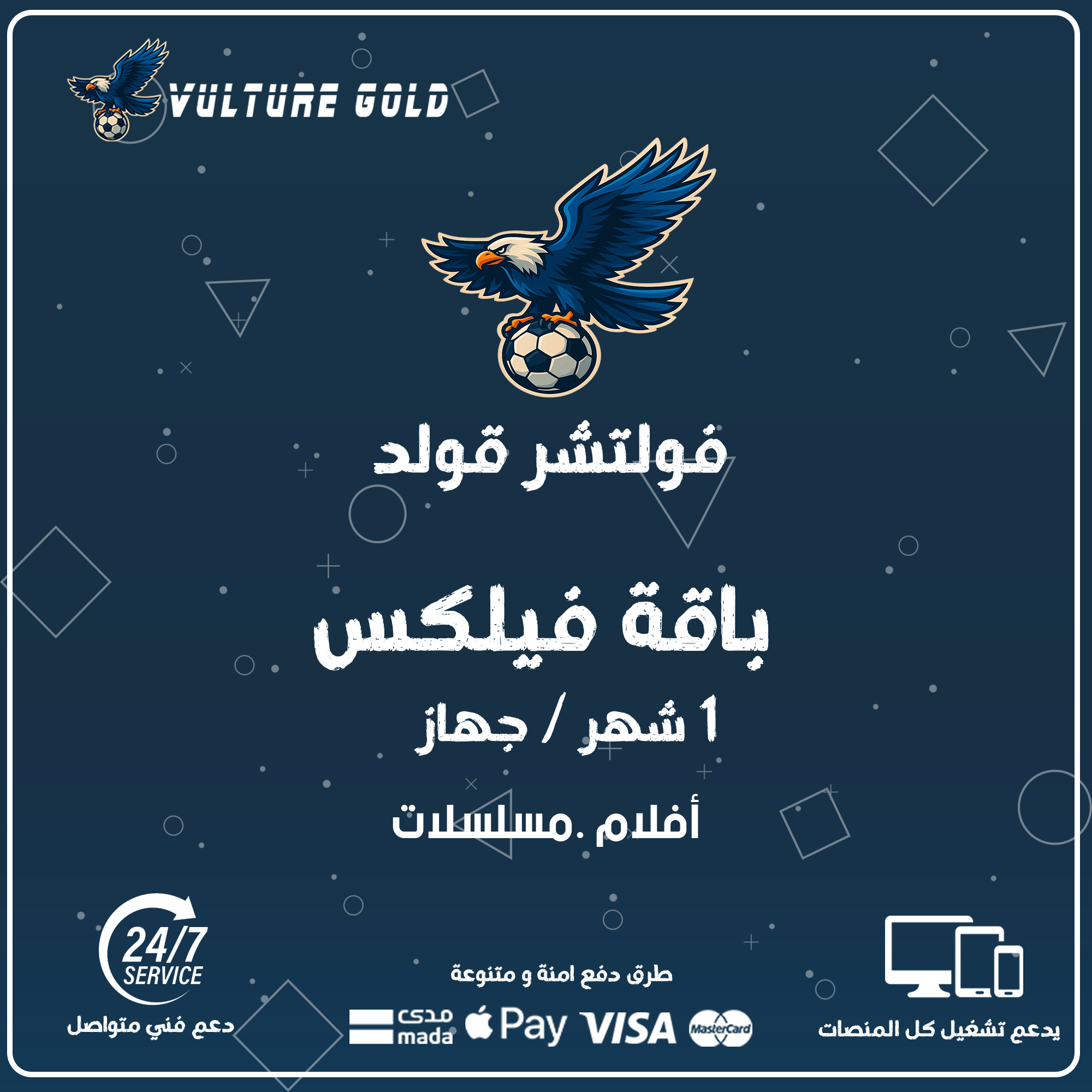 اشتراك فولتشر فيلكس شهر - Vulture Flix 1 اشتراك فولتشر فيلكس شهر - Vulture Flix