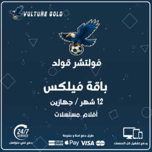 اشتراك فولتشر فيلكس 12 شهر جهازين – Vulture Flix