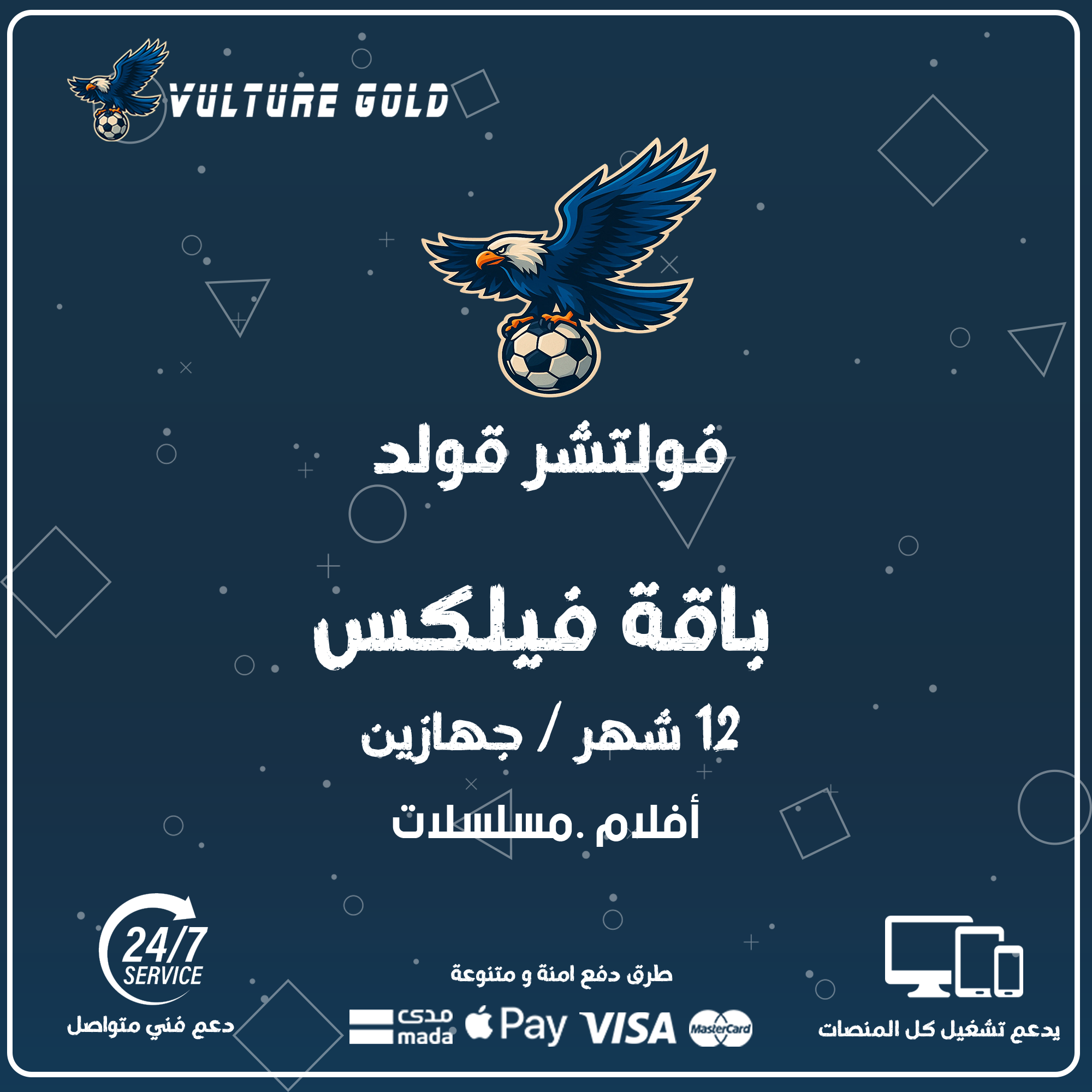 اشتراك فولتشر فيلكس 12 شهر جهازين - Vulture Flix 1 اشتراك فولتشر فيلكس 12 شهر جهازين - Vulture Flix