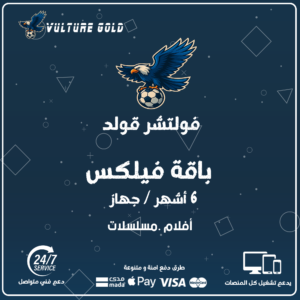 اشتراك فولتشر فيلكس 6 اشهر – Vulture Flix