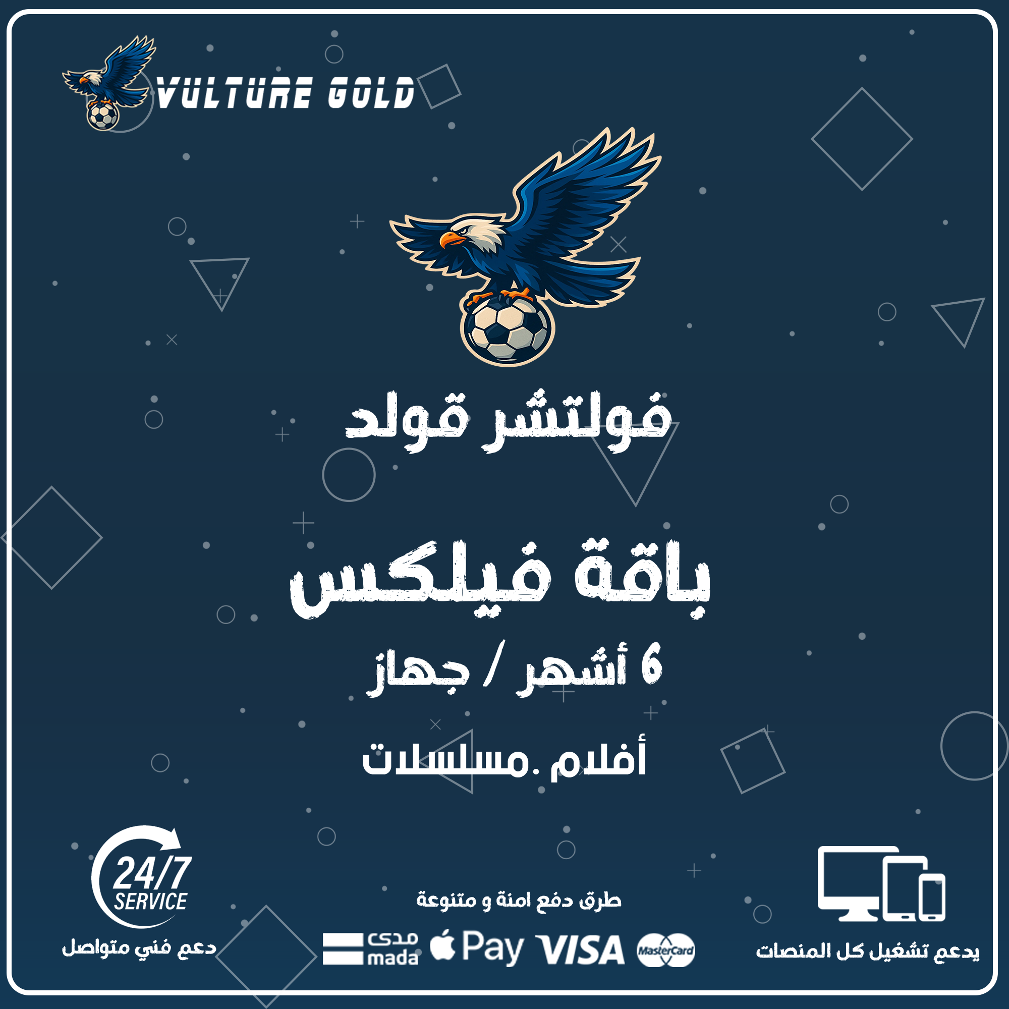 اشتراك فولتشر فيلكس 6 اشهر - Vulture Flix 1 اشتراك فولتشر فيلكس 6 اشهر - Vulture Flix