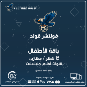 اشتراك فولتشر كيدز 12 شهر جهازين – Vulture Kids