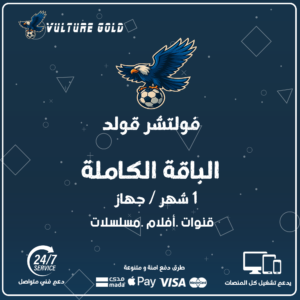 اشتراك فولتشر قولد شهر – Vulture Gold