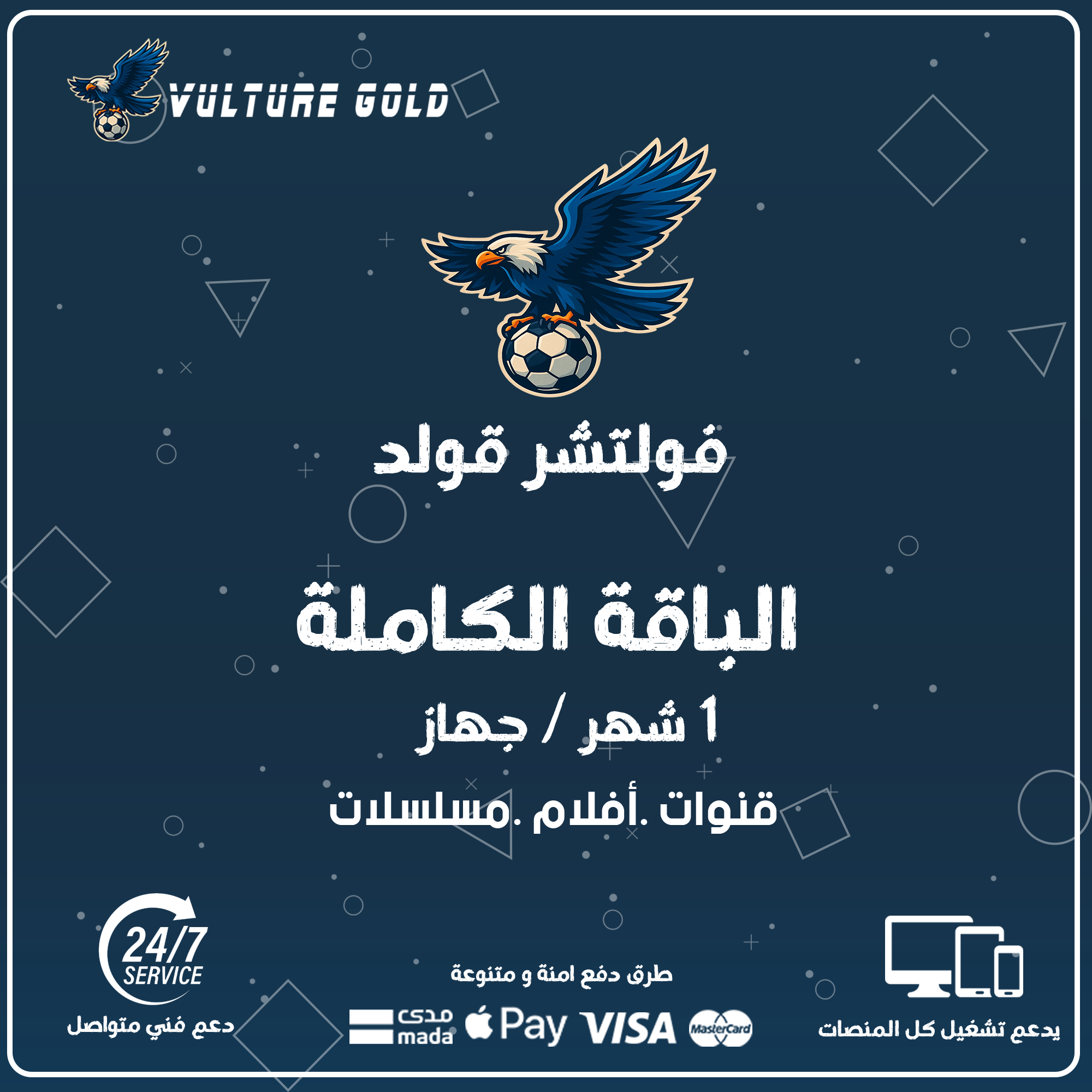 اشتراك فولتشر قولد شهر - Vulture Gold 1 اشتراك فولتشر قولد شهر - Vulture Gold