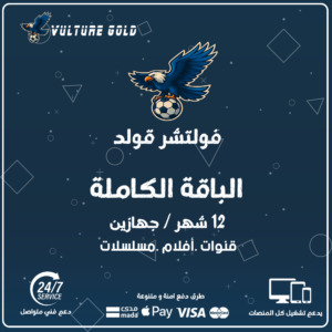 اشتراك فولتشر قولد 12 شهر جهازين – Vulture Gold