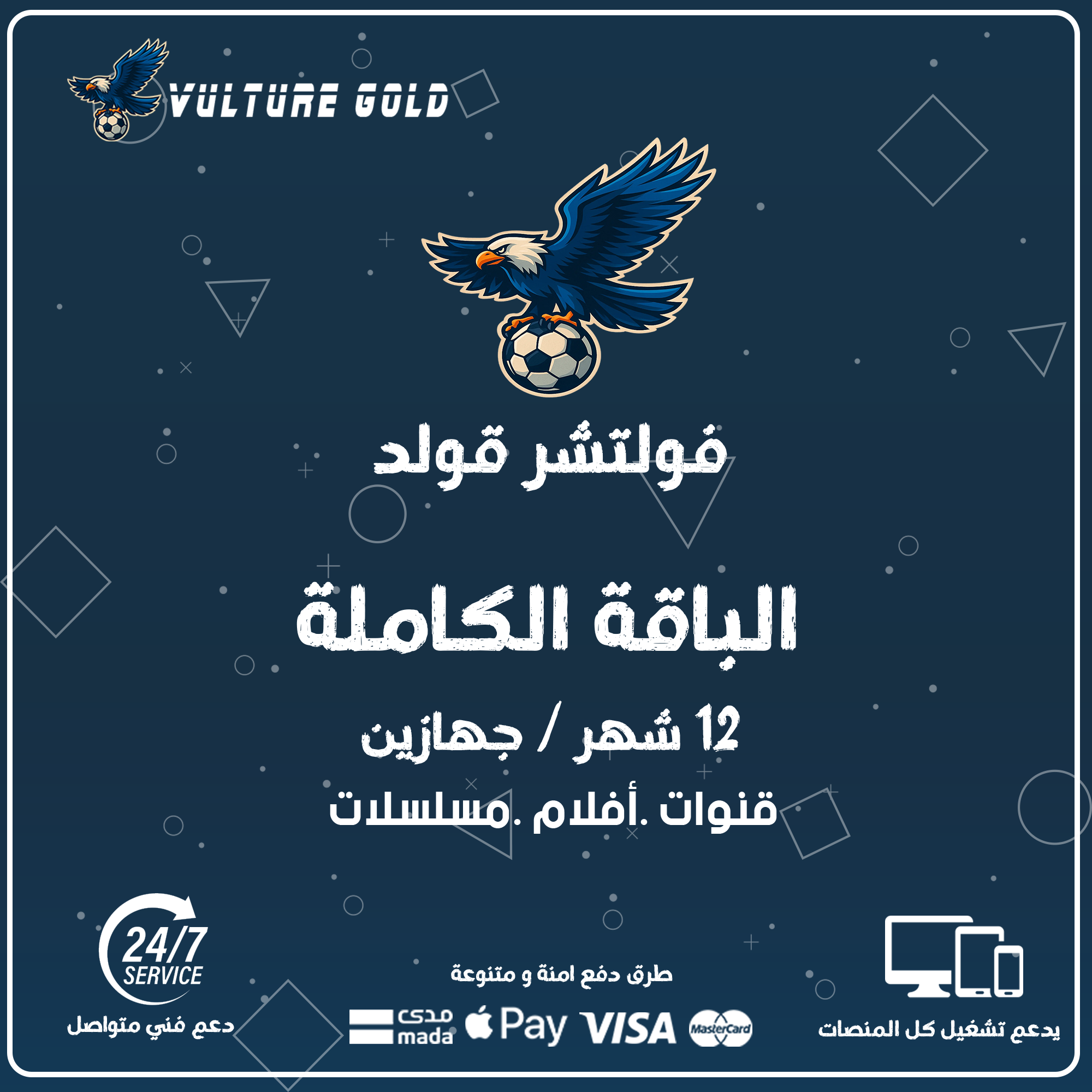 اشتراك فولتشر قولد 12 شهر جهازين - Vulture Gold 1 اشتراك فولتشر قولد 12 شهر جهازين - Vulture Gold