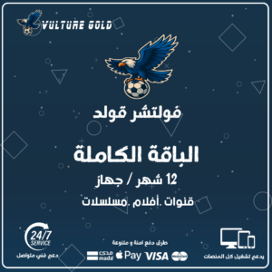 اشتراك فولتشر قولد 12 شهر - Vulture Gold