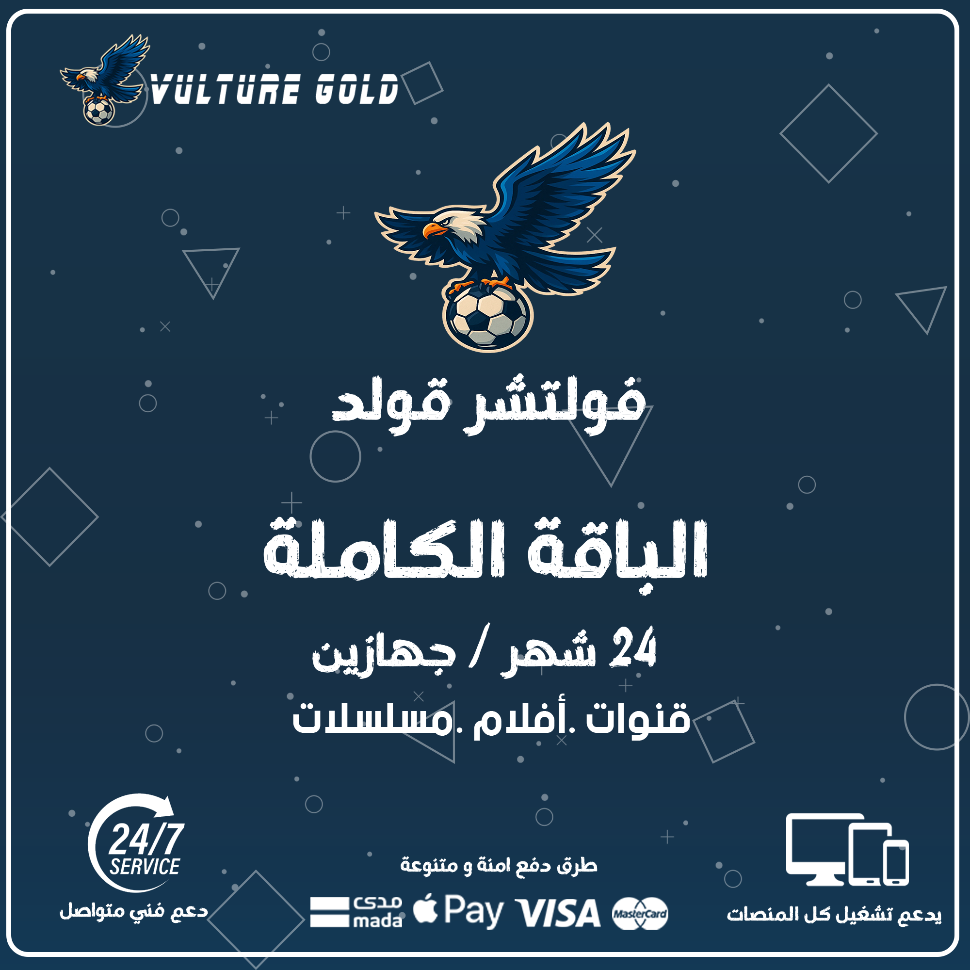 اشتراك فولتشر قولد 24 شهر جهازين - Vulture Gold 1 اشتراك فولتشر قولد 24 شهر جهازين - Vulture Gold